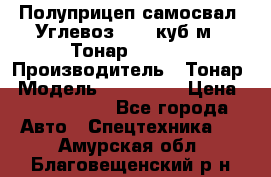 Полуприцеп самосвал (Углевоз), 45 куб.м., Тонар 952341 › Производитель ­ Тонар › Модель ­ 952 341 › Цена ­ 2 390 000 - Все города Авто » Спецтехника   . Амурская обл.,Благовещенский р-н